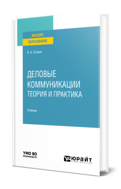 Обложка книги ДЕЛОВЫЕ КОММУНИКАЦИИ. ТЕОРИЯ И ПРАКТИКА Спивак В. А. Учебник