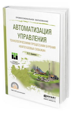 Обложка книги АВТОМАТИЗАЦИЯ УПРАВЛЕНИЯ ТЕХНОЛОГИЧЕСКИМИ ПРОЦЕССАМИ БУРЕНИЯ НЕФТЕГАЗОВЫХ СКВАЖИН Храменков В.Г. Учебное пособие