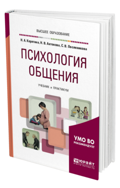 Обложка книги ПСИХОЛОГИЯ ОБЩЕНИЯ Корягина Н. А., Антонова Н. В., Овсянникова С. В. Учебник и практикум