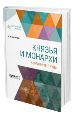 Обложка книги КНЯЗЬЯ И МОНАРХИ. ИЗБРАННЫЕ ТРУДЫ Костомаров Н. И. 