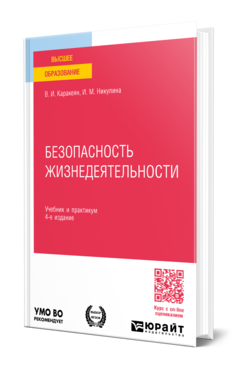 Обложка книги БЕЗОПАСНОСТЬ ЖИЗНЕДЕЯТЕЛЬНОСТИ  В. И. Каракеян,  И. М. Никулина. Учебник и практикум