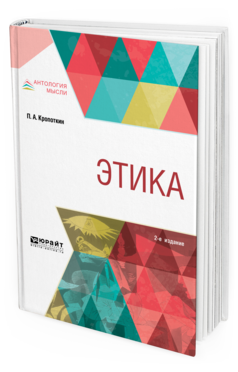 Обложка книги ЭТИКА Кропоткин П. А. 