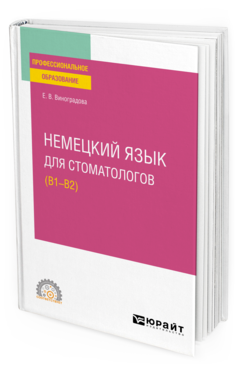 Обложка книги НЕМЕЦКИЙ ЯЗЫК ДЛЯ СТОМАТОЛОГОВ (B1–B2) Виноградова Е. В. Учебное пособие