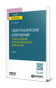 Обложка книги Гидротехнические сооружения: проектирование противопаводковых сооружений Крутов Д. А. Учебник