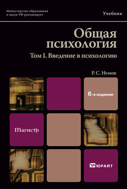 Обложка книги ОБЩАЯ ПСИХОЛОГИЯ В 3 Т. ТОМ I. ВВЕДЕНИЕ В ПСИХОЛОГИЮ Немов Р.С. Учебник для вузов