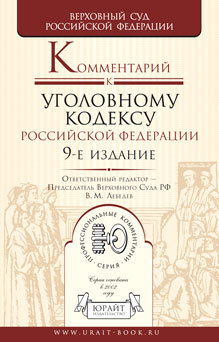 Обложка книги КОММЕНТАРИЙ К УГОЛОВНОМУ КОДЕКСУ РФ Лебедев В.М. - Отв. ред. 