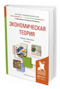 Обложка книги ЭКОНОМИЧЕСКАЯ ТЕОРИЯ Маховикова Г.А., Гукасьян Г.М., Амосова В.В. Учебник и практикум