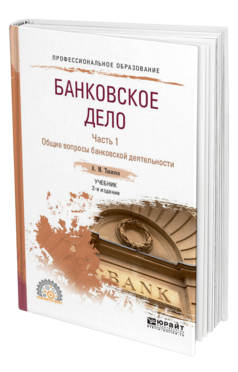 Обложка книги БАНКОВСКОЕ ДЕЛО В 2 Ч. ЧАСТЬ 1. ОБЩИЕ ВОПРОСЫ БАНКОВСКОЙ ДЕЯТЕЛЬНОСТИ Тавасиев А. М. Учебник