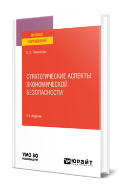 Обложка книги СТРАТЕГИЧЕСКИЕ АСПЕКТЫ ЭКОНОМИЧЕСКОЙ БЕЗОПАСНОСТИ Лихолетов В. В. Учебное пособие