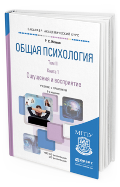 Обложка книги ОБЩАЯ ПСИХОЛОГИЯ В 3 Т. ТОМ II В 4 КН. КНИГА 1. ОЩУЩЕНИЯ И ВОСПРИЯТИЕ Немов Р.С. Учебник и практикум