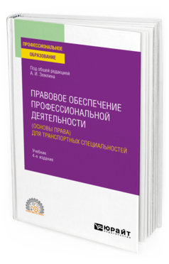 Обложка книги ПРАВОВОЕ ОБЕСПЕЧЕНИЕ ПРОФЕССИОНАЛЬНОЙ ДЕЯТЕЛЬНОСТИ (ОСНОВЫ ПРАВА) ДЛЯ ТРАНСПОРТНЫХ СПЕЦИАЛЬНОСТЕЙ Землин А. И. [и др.] ; под общ. ред. Землина А.И. Учебник