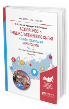 Обложка книги БЕЗОПАСНОСТЬ ПРОДОВОЛЬСТВЕННОГО СЫРЬЯ И ПРОДУКТОВ ПИТАНИЯ. МОРЕПРОДУКТЫ. В 2 Ч. ЧАСТЬ 2 Ким И.Н., Кращенко В.В., Кушнирук А.А. Учебное пособие