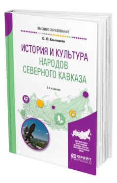 Обложка книги ИСТОРИЯ И КУЛЬТУРА НАРОДОВ СЕВЕРНОГО КАВКАЗА Клычников Ю. Ю. Учебное пособие