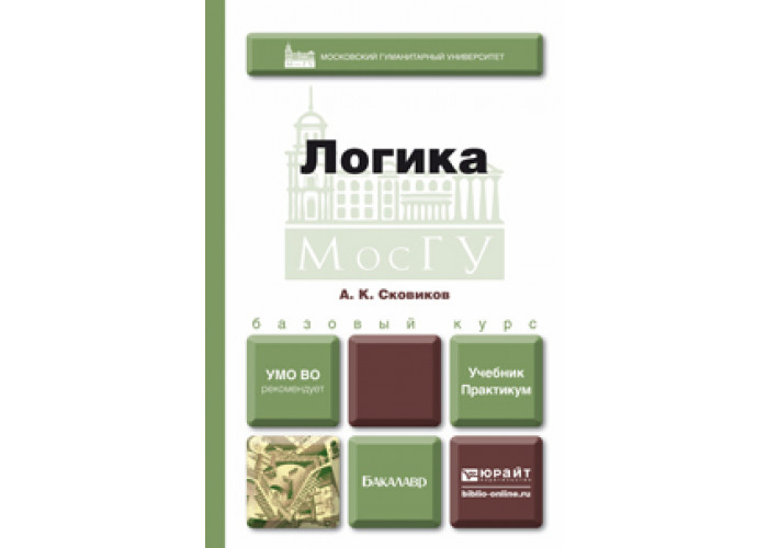 Учебник и практикум для вузов. Логика учебник для вузов. Сковиков Алексей Константинович. Учебник логики Юрайт. Учебники логики для СПО.