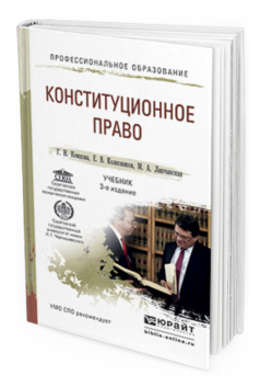 Обложка книги КОНСТИТУЦИОННОЕ ПРАВО Комкова Г.Н., Колесников Е.В., Липчанская М.А. Учебник
