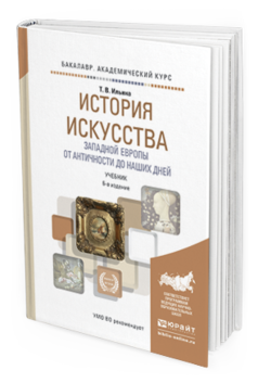 Обложка книги ИСТОРИЯ ИСКУССТВА ЗАПАДНОЙ ЕВРОПЫ. ОТ АНТИЧНОСТИ ДО НАШИХ ДНЕЙ Ильина Т.В. Учебник