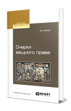 Обложка книги ОЧЕРКИ ВЕЩНОГО ПРАВА Белов В. А. Учебное пособие