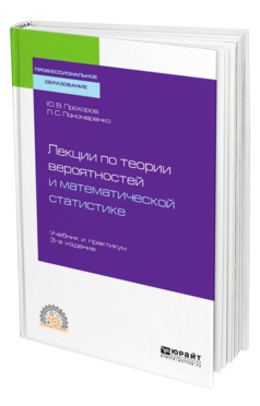 Обложка книги ЛЕКЦИИ ПО ТЕОРИИ ВЕРОЯТНОСТЕЙ И МАТЕМАТИЧЕСКОЙ СТАТИСТИКЕ Прохоров Ю. В., Пономаренко Л. С. Учебник и практикум