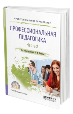 Обложка книги ПРОФЕССИОНАЛЬНАЯ ПЕДАГОГИКА В 2 Ч. ЧАСТЬ 2 Под общ. ред. Блинова В. И. Учебное пособие