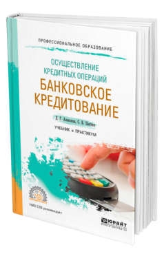 Обложка книги ОСУЩЕСТВЛЕНИЕ КРЕДИТНЫХ ОПЕРАЦИЙ: БАНКОВСКОЕ КРЕДИТОВАНИЕ Алексеева Д. Г., Пыхтин С. В. Учебник и практикум