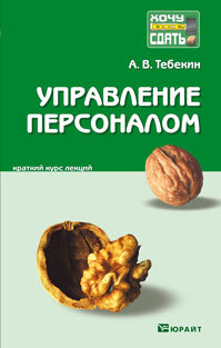 Обложка книги УПРАВЛЕНИЕ ПЕРСОНАЛОМ Тебекин А.В. Конспект лекций