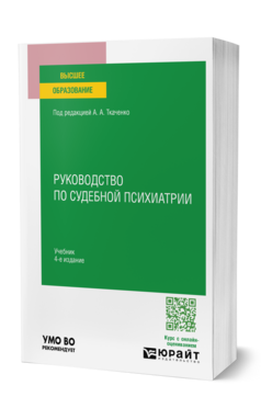 Руководство по судебной психиатрии, купить, продажа, заказать
