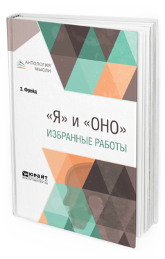 Обложка книги "Я" И "ОНО". ИЗБРАННЫЕ РАБОТЫ Фрейд З. ; Пер. Голлербах Л. 