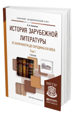 Обложка книги ИСТОРИЯ ЗАРУБЕЖНОЙ ЛИТЕРАТУРЫ ОТ АНТИЧНОСТИ ДО СЕРЕДИНЫ XIX ВЕКА В 2 Т. ТОМ 1 Гиленсон Б.А. Учебник