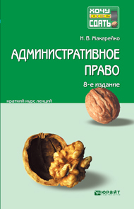 Обложка книги АДМИНИСТРАТИВНОЕ ПРАВО Макарейко Н.В. Конспект лекций