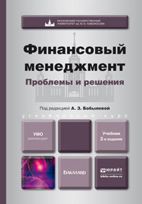 Обложка книги ФИНАНСОВЫЙ МЕНЕДЖМЕНТ: ПРОБЛЕМЫ И РЕШЕНИЯ Бобылева А.З. - Отв. ред. Учебник
