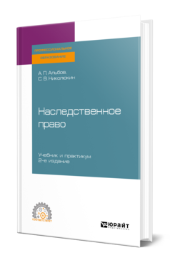 Обложка книги НАСЛЕДСТВЕННОЕ ПРАВО Альбов А. П., Николюкин С. В. Учебник и практикум