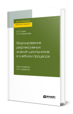 Обложка книги ФОРМИРОВАНИЕ РЕФЛЕКСИВНЫХ ЗНАНИЙ ШКОЛЬНИКОВ В УЧЕБНОМ ПРОЦЕССЕ Уман А. И., Морозова Н. А. Монография