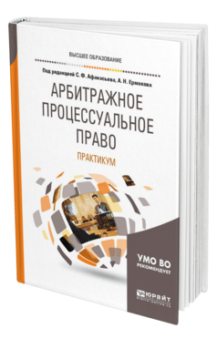 Обложка книги АРБИТРАЖНОЕ ПРОЦЕССУАЛЬНОЕ ПРАВО. ПРАКТИКУМ Под ред. Афанасьева С.Ф., Ермакова А.Н. Учебное пособие