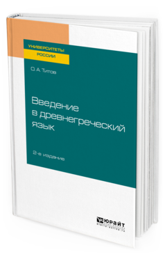 Обложка книги ВВЕДЕНИЕ В ДРЕВНЕГРЕЧЕСКИЙ ЯЗЫК Титов О. А. Учебное пособие