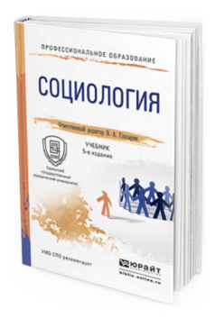 Обложка книги СОЦИОЛОГИЯ Глазырин В.А. - Отв. ред. Учебник