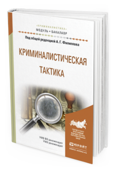 Обложка книги КРИМИНАЛИСТИЧЕСКАЯ ТАКТИКА Под общ. ред. Филиппова А.Г. Учебное пособие