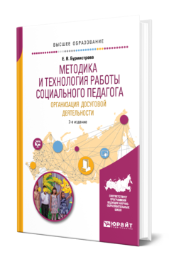 Обложка книги МЕТОДИКА И ТЕХНОЛОГИЯ РАБОТЫ СОЦИАЛЬНОГО ПЕДАГОГА. ОРГАНИЗАЦИЯ ДОСУГОВОЙ ДЕЯТЕЛЬНОСТИ Бурмистрова Е. В. Учебное пособие