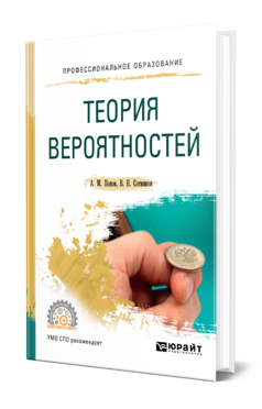 Обложка книги ТЕОРИЯ ВЕРОЯТНОСТЕЙ Попов А. М., Сотников В. Н. Учебное пособие