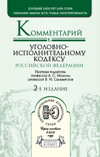 Обложка книги КОММЕНТАРИЙ К УГОЛОВНО-ИСПОЛНИТЕЛЬНОМУ КОДЕКСУ РФ (ПОСТАТЕЙНЫЙ) Михлин А. С., Селиверстов В. И. 