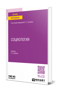 Обложка книги СОЦИОЛОГИЯ  А. Е. Хренов [и др.] ; под общей редакцией А. С. Тургаева. Учебник