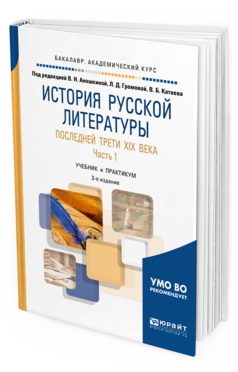 Обложка книги ИСТОРИЯ РУССКОЙ ЛИТЕРАТУРЫ ПОСЛЕДНЕЙ ТРЕТИ XIX ВЕКА В 2 Ч. ЧАСТЬ 1 Под ред. Аношкиной В.Н., Громовой Л.Д., Катаева В.Б. Учебник и практикум