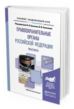 Обложка книги ПРАВООХРАНИТЕЛЬНЫЕ ОРГАНЫ РОССИЙСКОЙ ФЕДЕРАЦИИ. ПРАКТИКУМ Гриненко А. В., Химичева О. В. ; Под ред. Гриненко А. В., Химичевой О.В. Учебное пособие