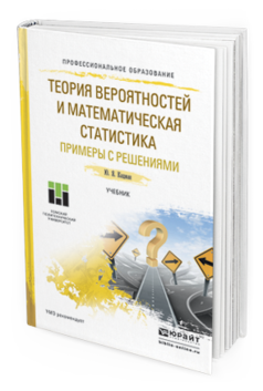 Обложка книги ТЕОРИЯ ВЕРОЯТНОСТЕЙ И МАТЕМАТИЧЕСКАЯ СТАТИСТИКА. ПРИМЕРЫ С РЕШЕНИЯМИ Кацман Ю.Я. Учебник