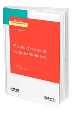 Обложка книги ВИЗАНТИЙСКОЕ МУЗЫКОЗНАНИЕ Герцман Е. В. Учебник