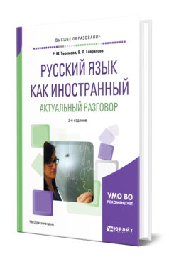 Обложка книги РУССКИЙ ЯЗЫК КАК ИНОСТРАННЫЙ. АКТУАЛЬНЫЙ РАЗГОВОР Теремова Р. М., Гаврилова В. Л. Учебное пособие