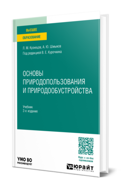 Основы природопользования и природообустройства, купить, продажа, заказать
