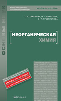Обложка книги НЕОРГАНИЧЕСКАЯ ХИМИЯ Хаханина Т.И., Никитина Н.Г., Гребенькова В.И. Учебное пособие для вузов