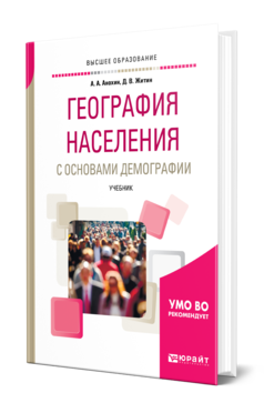 Обложка книги ГЕОГРАФИЯ НАСЕЛЕНИЯ С ОСНОВАМИ ДЕМОГРАФИИ Анохин А. А., Житин Д. В. Учебник