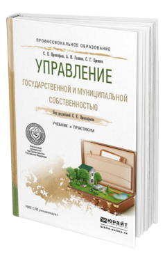 Обложка книги УПРАВЛЕНИЕ ГОСУДАРСТВЕННОЙ И МУНИЦИПАЛЬНОЙ СОБСТВЕННОСТЬЮ Прокофьев С.Е., Галкин А.И., Еремин С.Г. Учебник и практикум