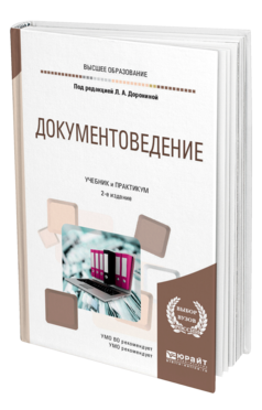 Обложка книги ДОКУМЕНТОВЕДЕНИЕ Под ред. Дорониной Л.А. Учебник и практикум